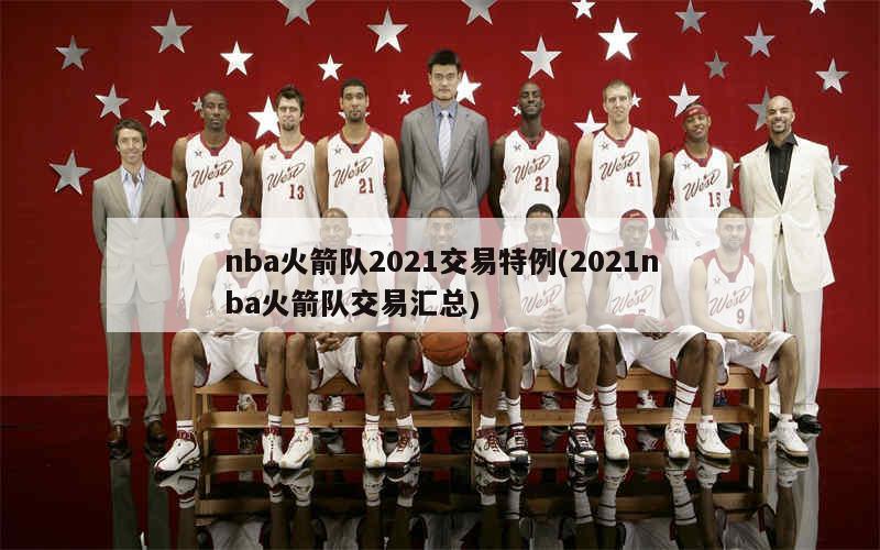 NBA火箭交易最新动态，重磅操作还是微妙调整？